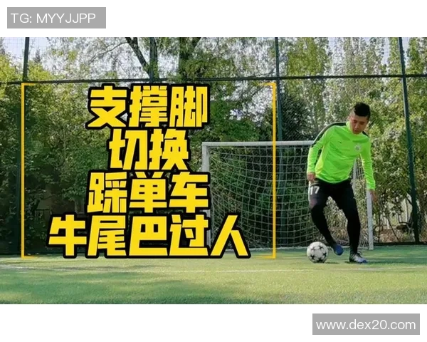足球牛尾巴过人技巧解析助你在场上轻松突破对手防线
